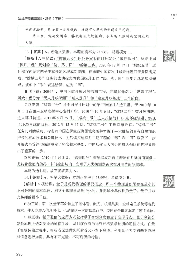 1.答案解析26常识下册（519页）_26行测5000+申论100一定先转存网盘_行测5000题持续更新_最新2026行测5000题（25年1月版）_5000题答案解析（共2296页）