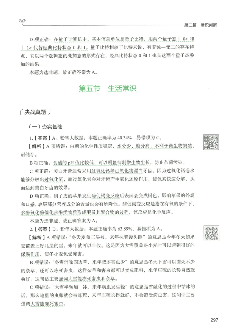 1.答案解析26常识下册（519页）_26行测5000+申论100一定先转存网盘_行测5000题持续更新_最新2026行测5000题（25年1月版）_5000题答案解析（共2296页）