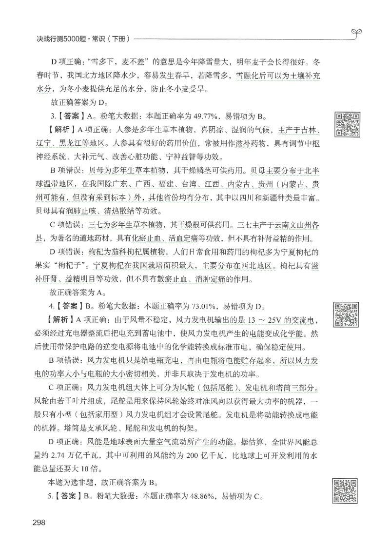 1.答案解析26常识下册（519页）_26行测5000+申论100一定先转存网盘_行测5000题持续更新_最新2026行测5000题（25年1月版）_5000题答案解析（共2296页）