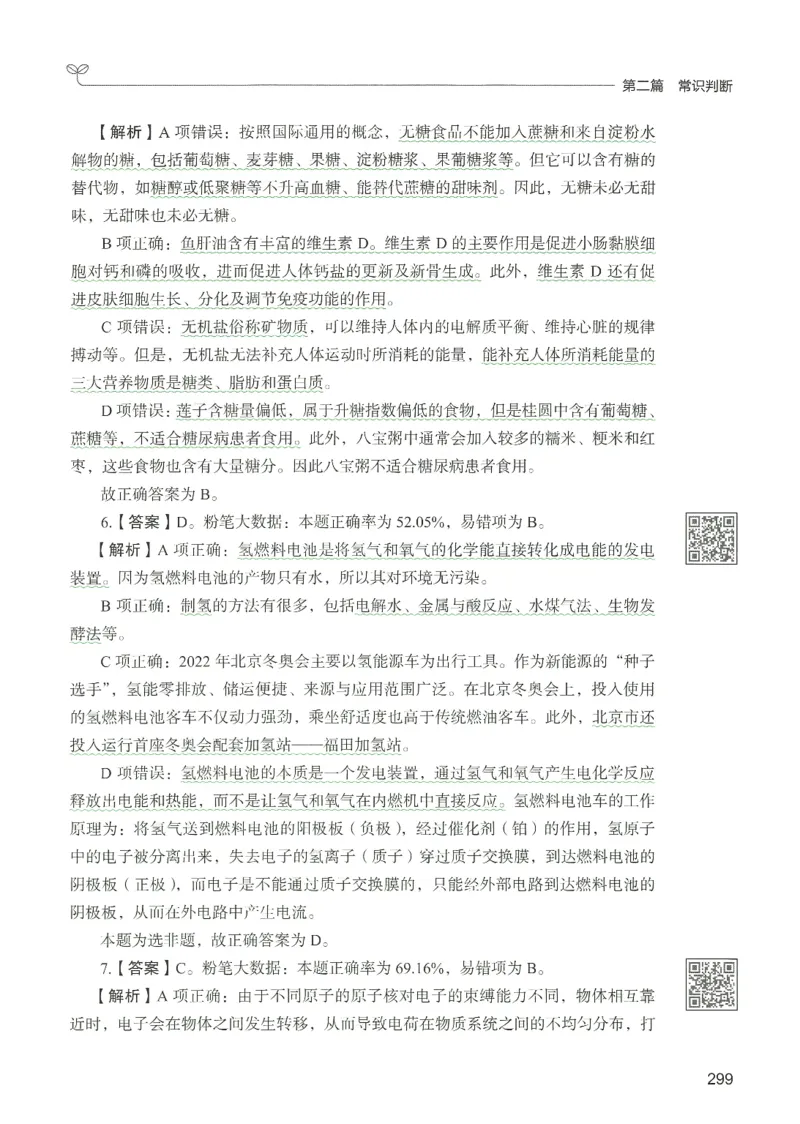 1.答案解析26常识下册（519页）_26行测5000+申论100一定先转存网盘_行测5000题持续更新_最新2026行测5000题（25年1月版）_5000题答案解析（共2296页）