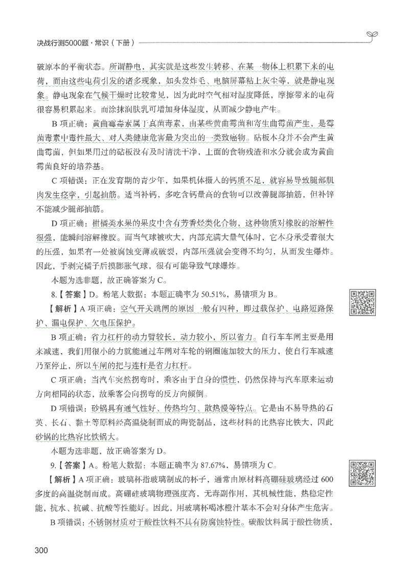 1.答案解析26常识下册（519页）_26行测5000+申论100一定先转存网盘_行测5000题持续更新_最新2026行测5000题（25年1月版）_5000题答案解析（共2296页）