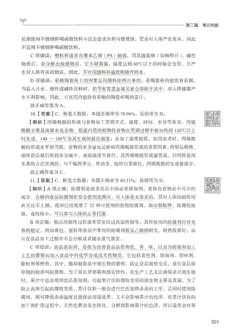 1.答案解析26常识下册（519页）_26行测5000+申论100一定先转存网盘_行测5000题持续更新_最新2026行测5000题（25年1月版）_5000题答案解析（共2296页）