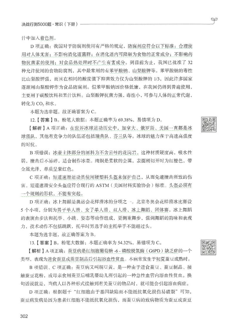 1.答案解析26常识下册（519页）_26行测5000+申论100一定先转存网盘_行测5000题持续更新_最新2026行测5000题（25年1月版）_5000题答案解析（共2296页）