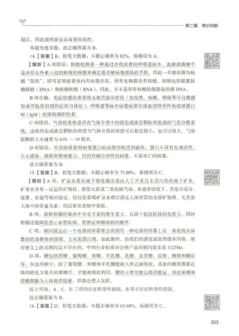 1.答案解析26常识下册（519页）_26行测5000+申论100一定先转存网盘_行测5000题持续更新_最新2026行测5000题（25年1月版）_5000题答案解析（共2296页）