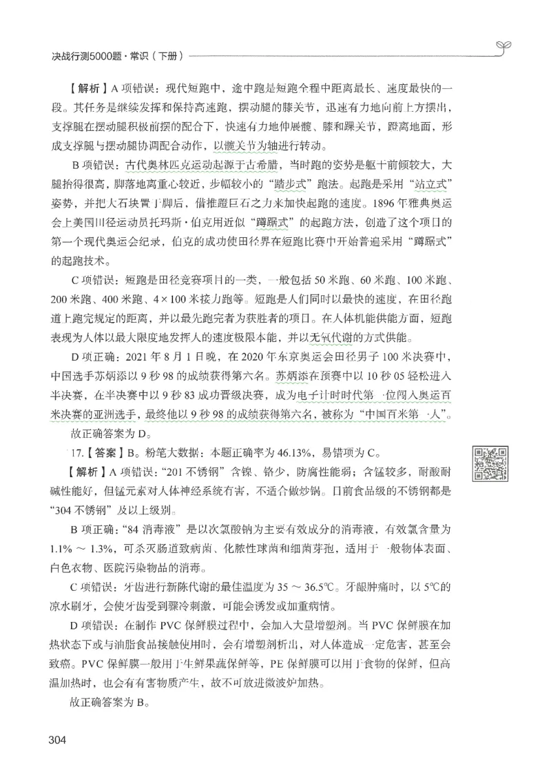 1.答案解析26常识下册（519页）_26行测5000+申论100一定先转存网盘_行测5000题持续更新_最新2026行测5000题（25年1月版）_5000题答案解析（共2296页）