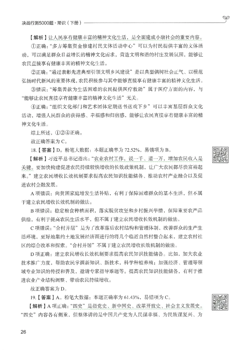 1.答案解析26常识下册（519页）_26行测5000+申论100一定先转存网盘_行测5000题持续更新_最新2026行测5000题（25年1月版）_5000题答案解析（共2296页）