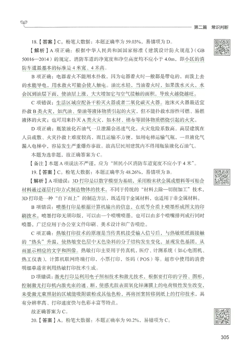 1.答案解析26常识下册（519页）_26行测5000+申论100一定先转存网盘_行测5000题持续更新_最新2026行测5000题（25年1月版）_5000题答案解析（共2296页）