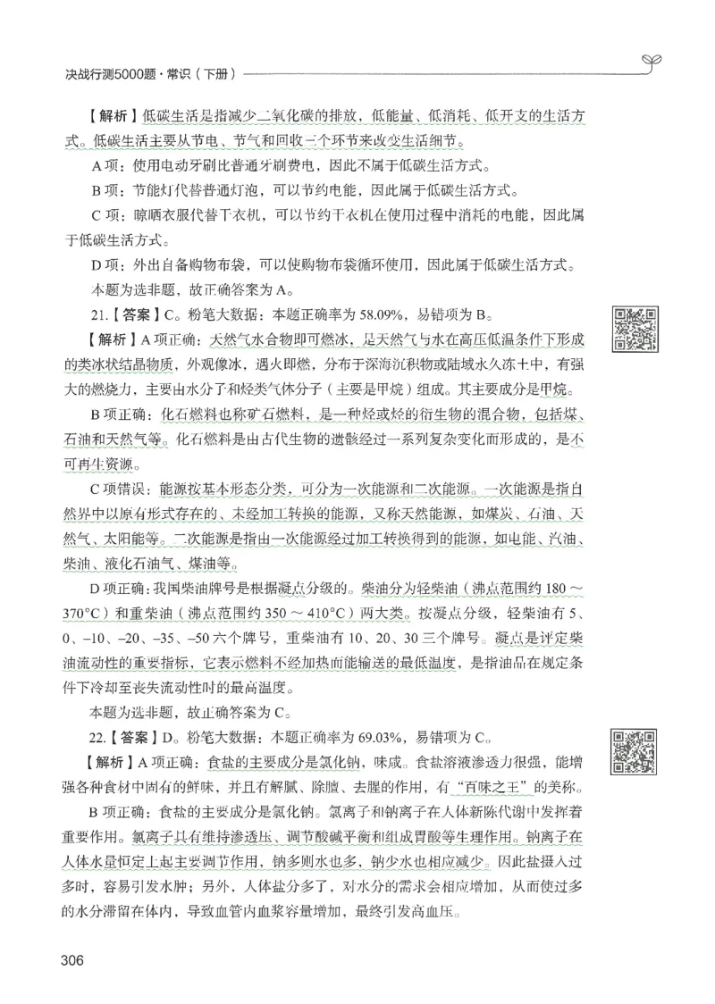 1.答案解析26常识下册（519页）_26行测5000+申论100一定先转存网盘_行测5000题持续更新_最新2026行测5000题（25年1月版）_5000题答案解析（共2296页）
