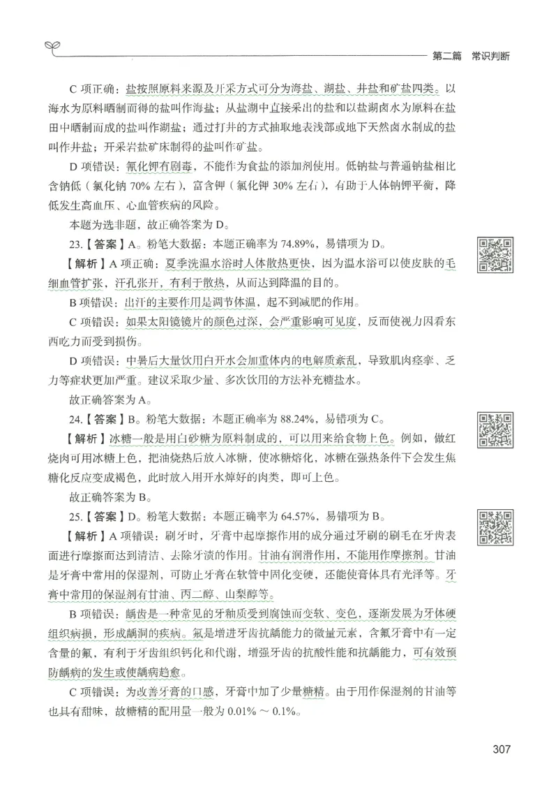 1.答案解析26常识下册（519页）_26行测5000+申论100一定先转存网盘_行测5000题持续更新_最新2026行测5000题（25年1月版）_5000题答案解析（共2296页）