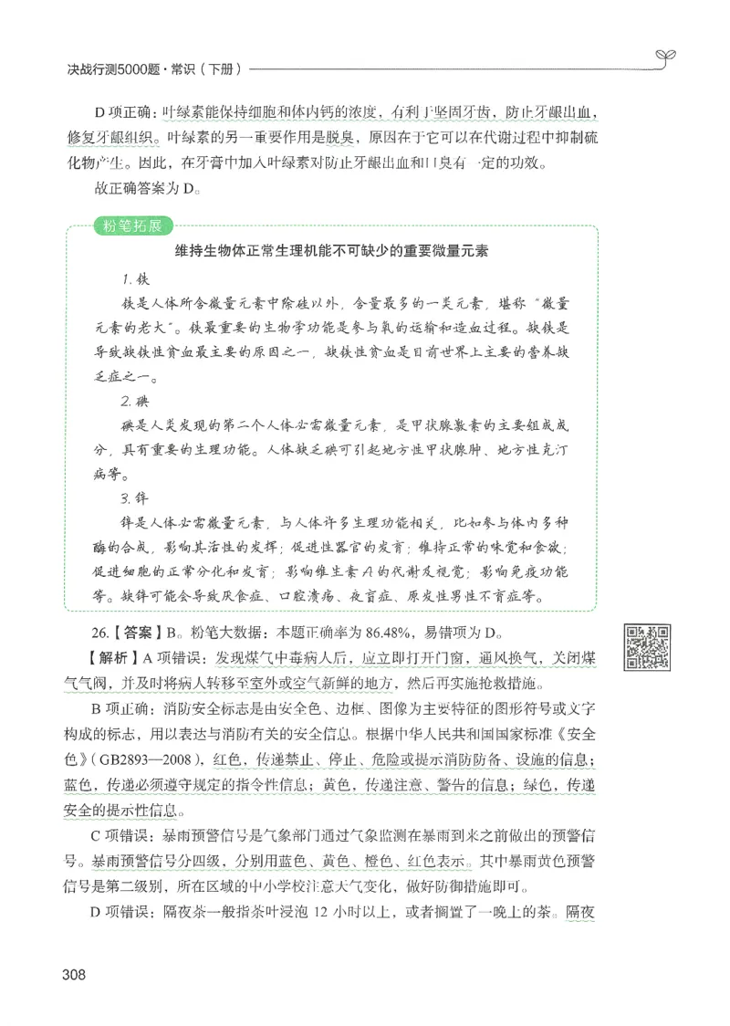 1.答案解析26常识下册（519页）_26行测5000+申论100一定先转存网盘_行测5000题持续更新_最新2026行测5000题（25年1月版）_5000题答案解析（共2296页）