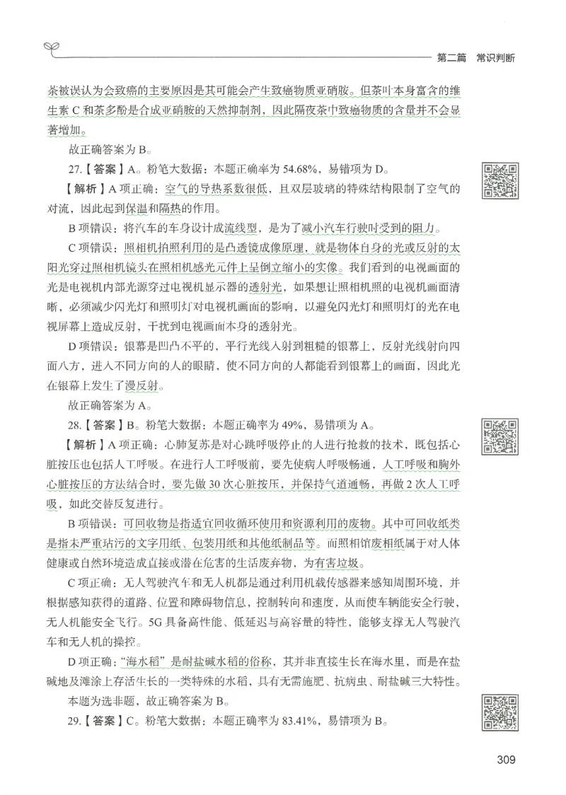 1.答案解析26常识下册（519页）_26行测5000+申论100一定先转存网盘_行测5000题持续更新_最新2026行测5000题（25年1月版）_5000题答案解析（共2296页）