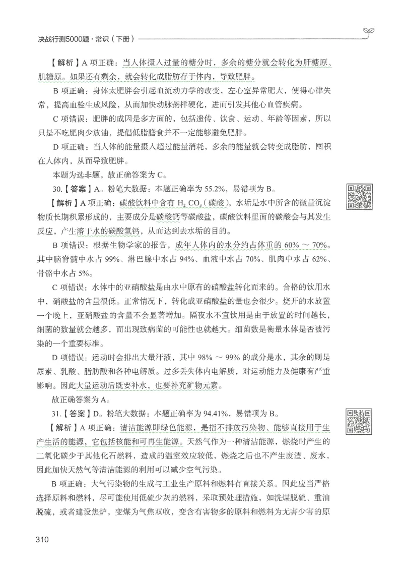 1.答案解析26常识下册（519页）_26行测5000+申论100一定先转存网盘_行测5000题持续更新_最新2026行测5000题（25年1月版）_5000题答案解析（共2296页）