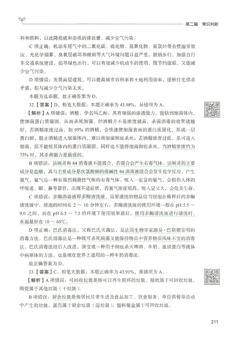 1.答案解析26常识下册（519页）_26行测5000+申论100一定先转存网盘_行测5000题持续更新_最新2026行测5000题（25年1月版）_5000题答案解析（共2296页）
