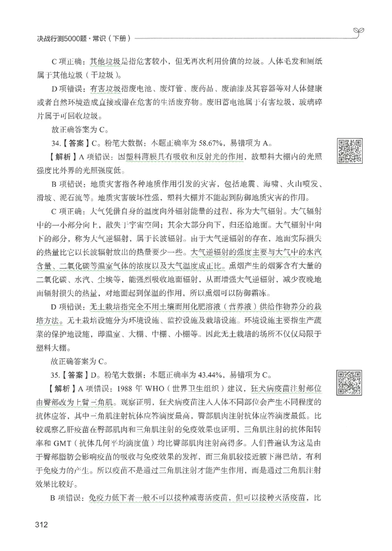 1.答案解析26常识下册（519页）_26行测5000+申论100一定先转存网盘_行测5000题持续更新_最新2026行测5000题（25年1月版）_5000题答案解析（共2296页）