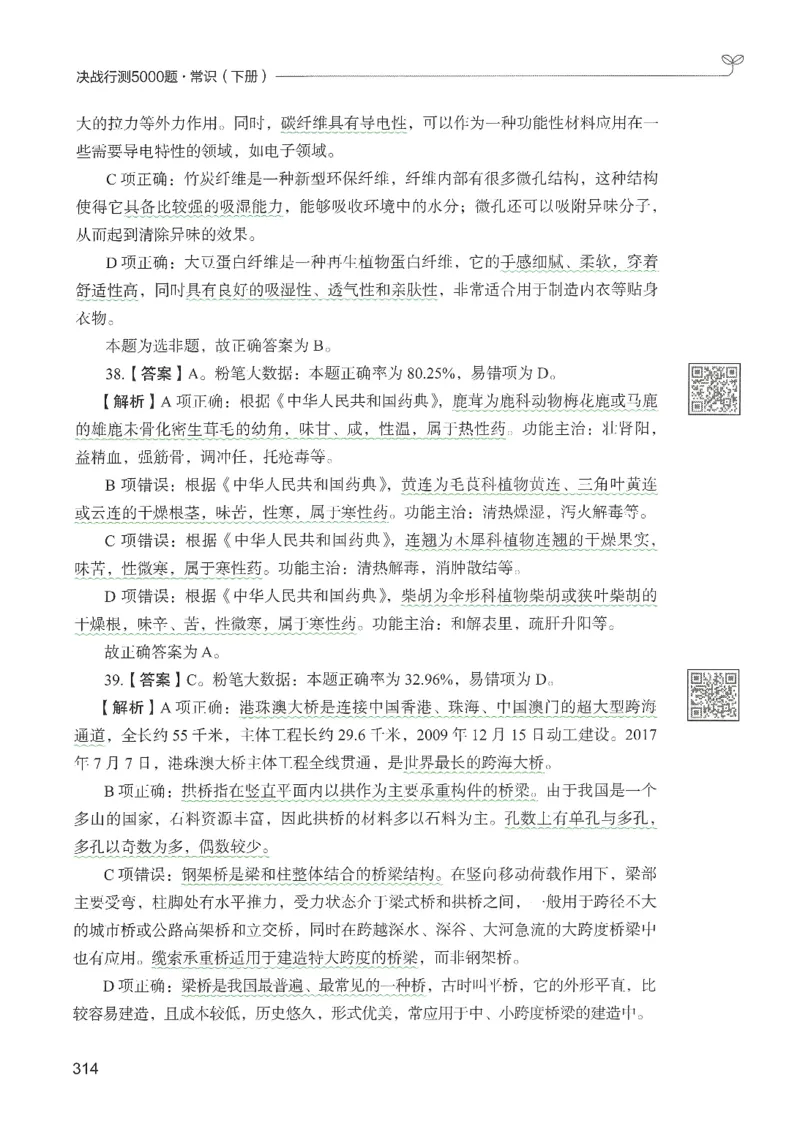 1.答案解析26常识下册（519页）_26行测5000+申论100一定先转存网盘_行测5000题持续更新_最新2026行测5000题（25年1月版）_5000题答案解析（共2296页）