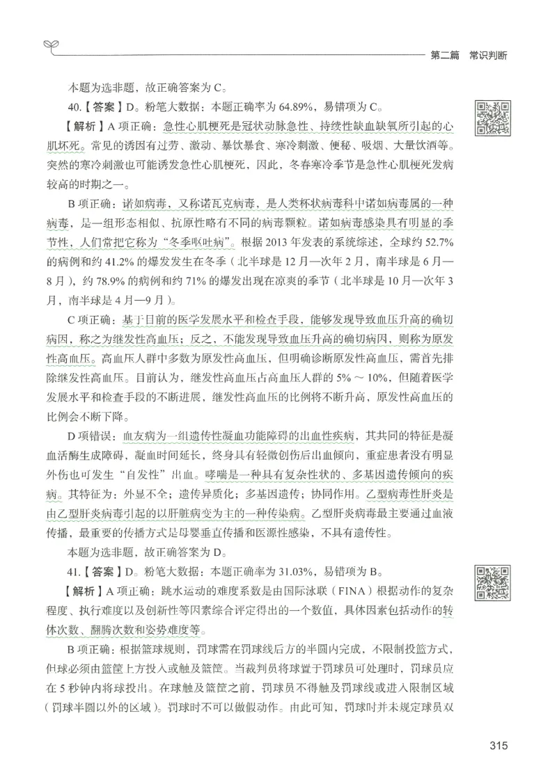 1.答案解析26常识下册（519页）_26行测5000+申论100一定先转存网盘_行测5000题持续更新_最新2026行测5000题（25年1月版）_5000题答案解析（共2296页）