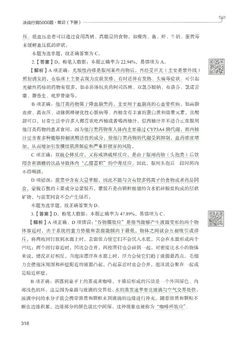 1.答案解析26常识下册（519页）_26行测5000+申论100一定先转存网盘_行测5000题持续更新_最新2026行测5000题（25年1月版）_5000题答案解析（共2296页）
