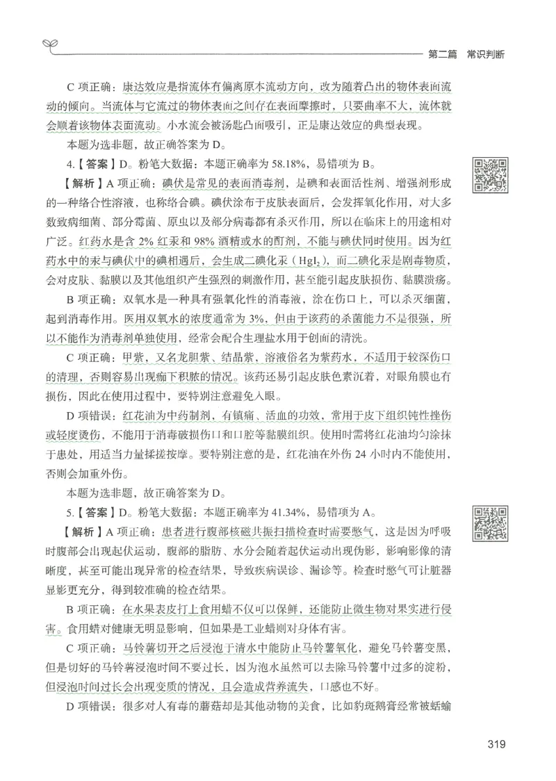 1.答案解析26常识下册（519页）_26行测5000+申论100一定先转存网盘_行测5000题持续更新_最新2026行测5000题（25年1月版）_5000题答案解析（共2296页）
