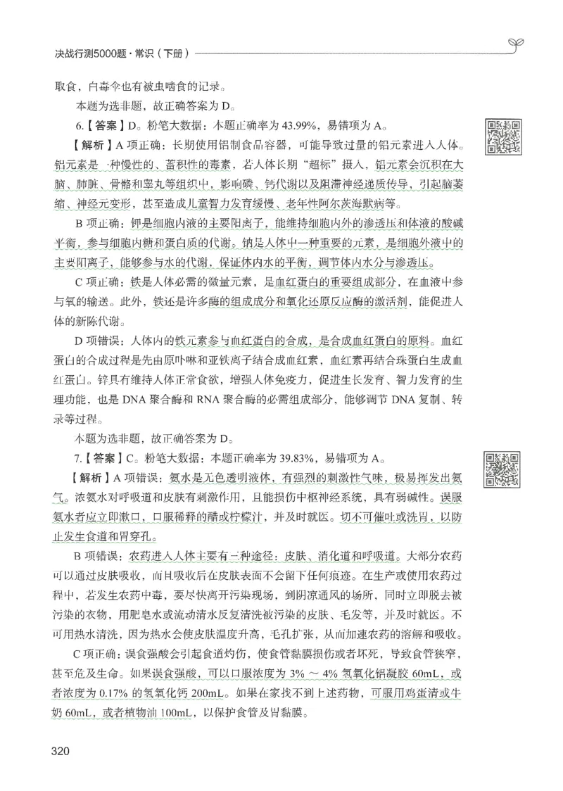 1.答案解析26常识下册（519页）_26行测5000+申论100一定先转存网盘_行测5000题持续更新_最新2026行测5000题（25年1月版）_5000题答案解析（共2296页）