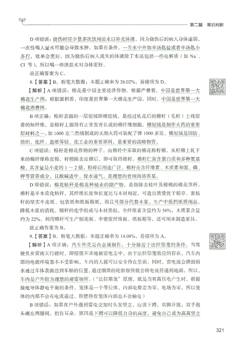 1.答案解析26常识下册（519页）_26行测5000+申论100一定先转存网盘_行测5000题持续更新_最新2026行测5000题（25年1月版）_5000题答案解析（共2296页）