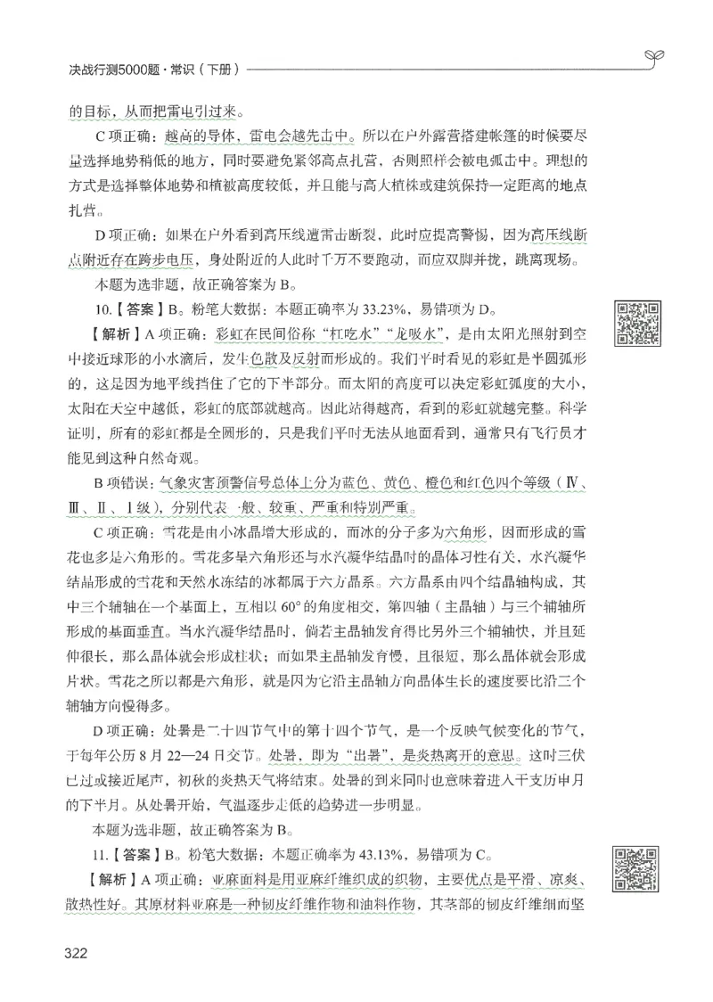 1.答案解析26常识下册（519页）_26行测5000+申论100一定先转存网盘_行测5000题持续更新_最新2026行测5000题（25年1月版）_5000题答案解析（共2296页）