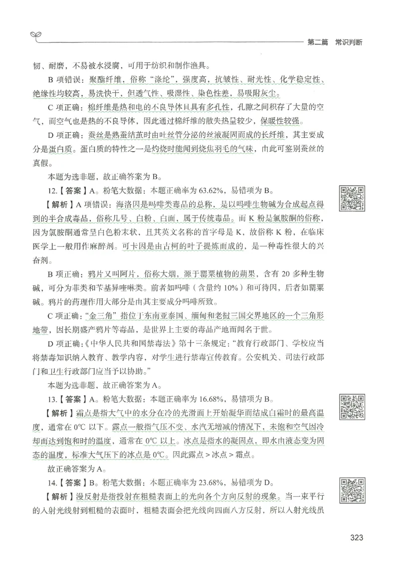 1.答案解析26常识下册（519页）_26行测5000+申论100一定先转存网盘_行测5000题持续更新_最新2026行测5000题（25年1月版）_5000题答案解析（共2296页）