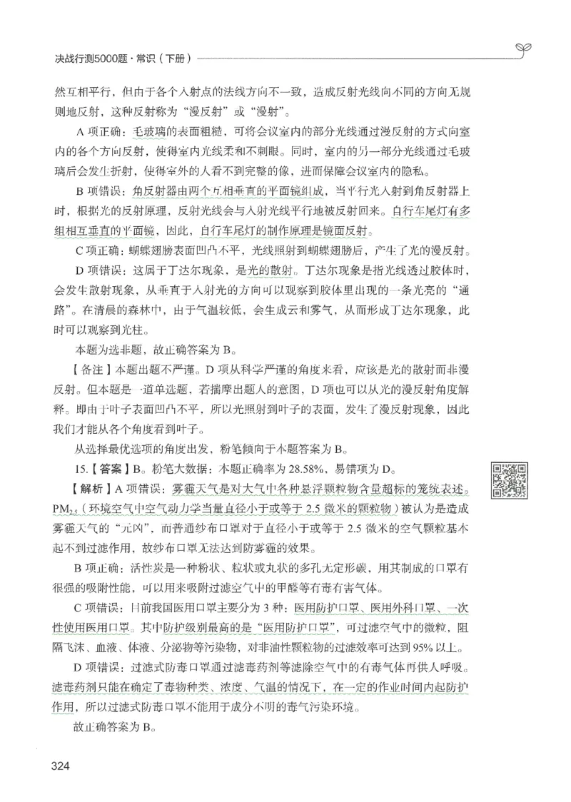 1.答案解析26常识下册（519页）_26行测5000+申论100一定先转存网盘_行测5000题持续更新_最新2026行测5000题（25年1月版）_5000题答案解析（共2296页）