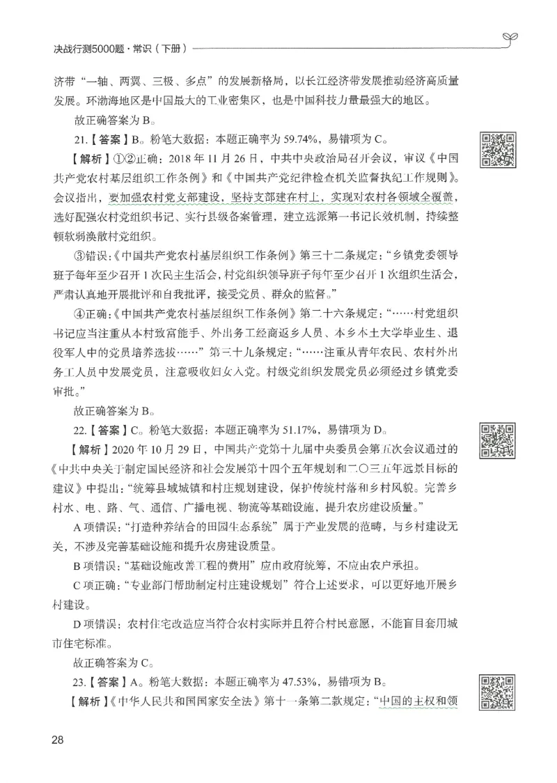 1.答案解析26常识下册（519页）_26行测5000+申论100一定先转存网盘_行测5000题持续更新_最新2026行测5000题（25年1月版）_5000题答案解析（共2296页）