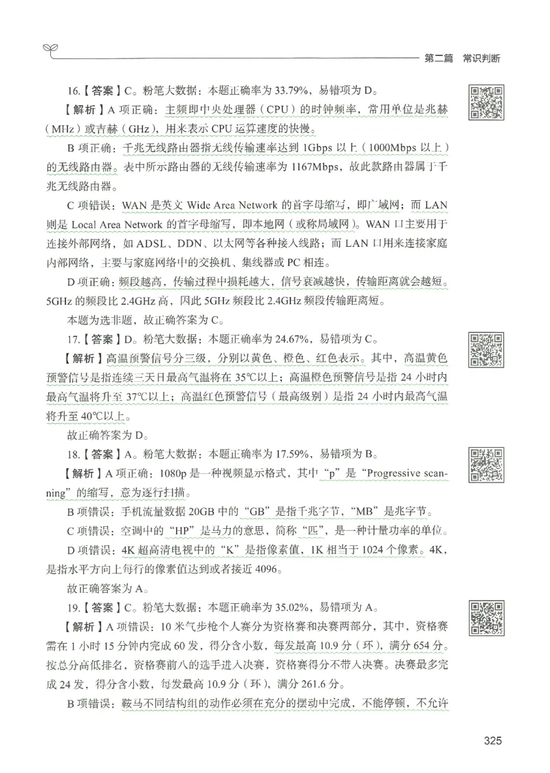 1.答案解析26常识下册（519页）_26行测5000+申论100一定先转存网盘_行测5000题持续更新_最新2026行测5000题（25年1月版）_5000题答案解析（共2296页）
