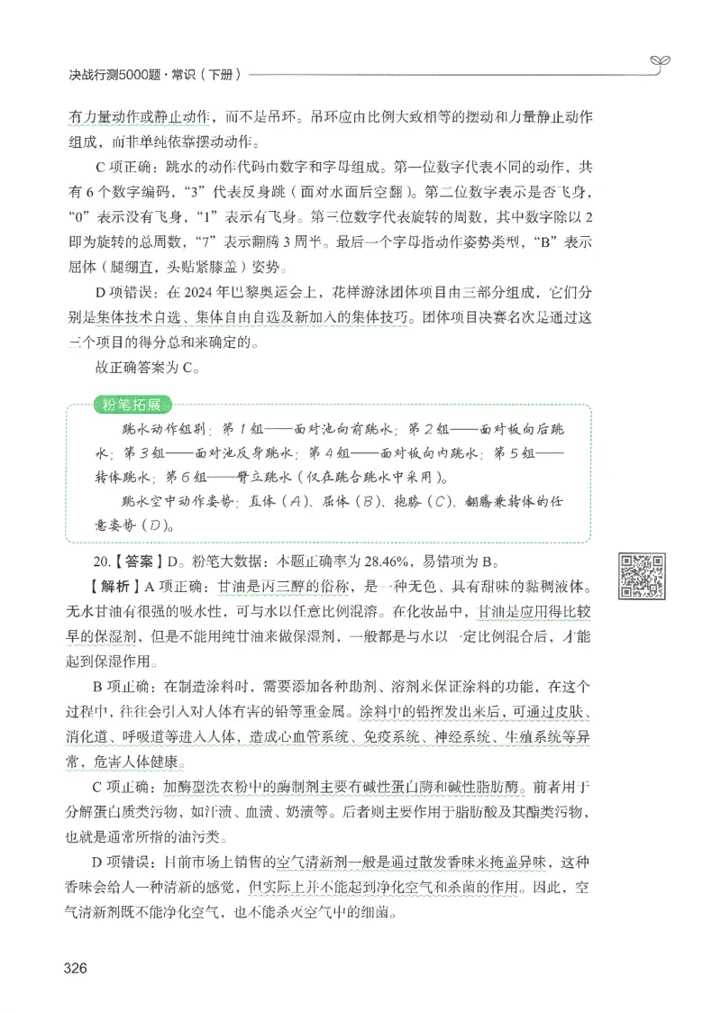 1.答案解析26常识下册（519页）_26行测5000+申论100一定先转存网盘_行测5000题持续更新_最新2026行测5000题（25年1月版）_5000题答案解析（共2296页）