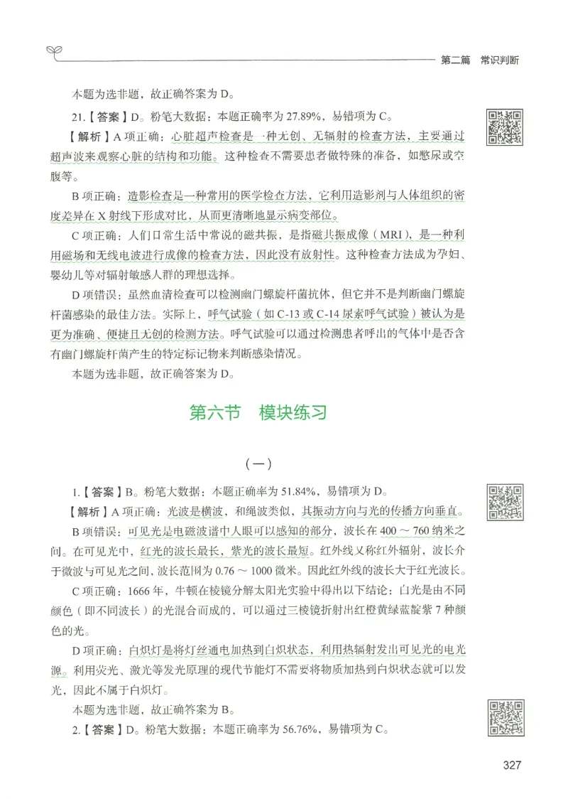 1.答案解析26常识下册（519页）_26行测5000+申论100一定先转存网盘_行测5000题持续更新_最新2026行测5000题（25年1月版）_5000题答案解析（共2296页）