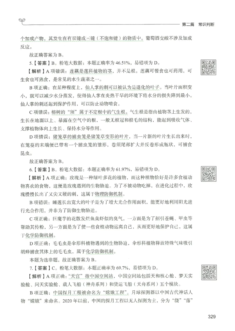 1.答案解析26常识下册（519页）_26行测5000+申论100一定先转存网盘_行测5000题持续更新_最新2026行测5000题（25年1月版）_5000题答案解析（共2296页）