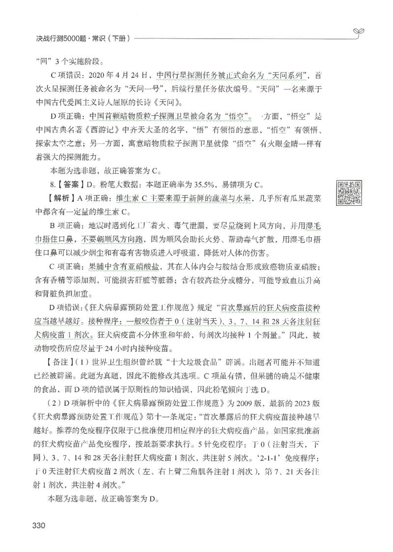 1.答案解析26常识下册（519页）_26行测5000+申论100一定先转存网盘_行测5000题持续更新_最新2026行测5000题（25年1月版）_5000题答案解析（共2296页）