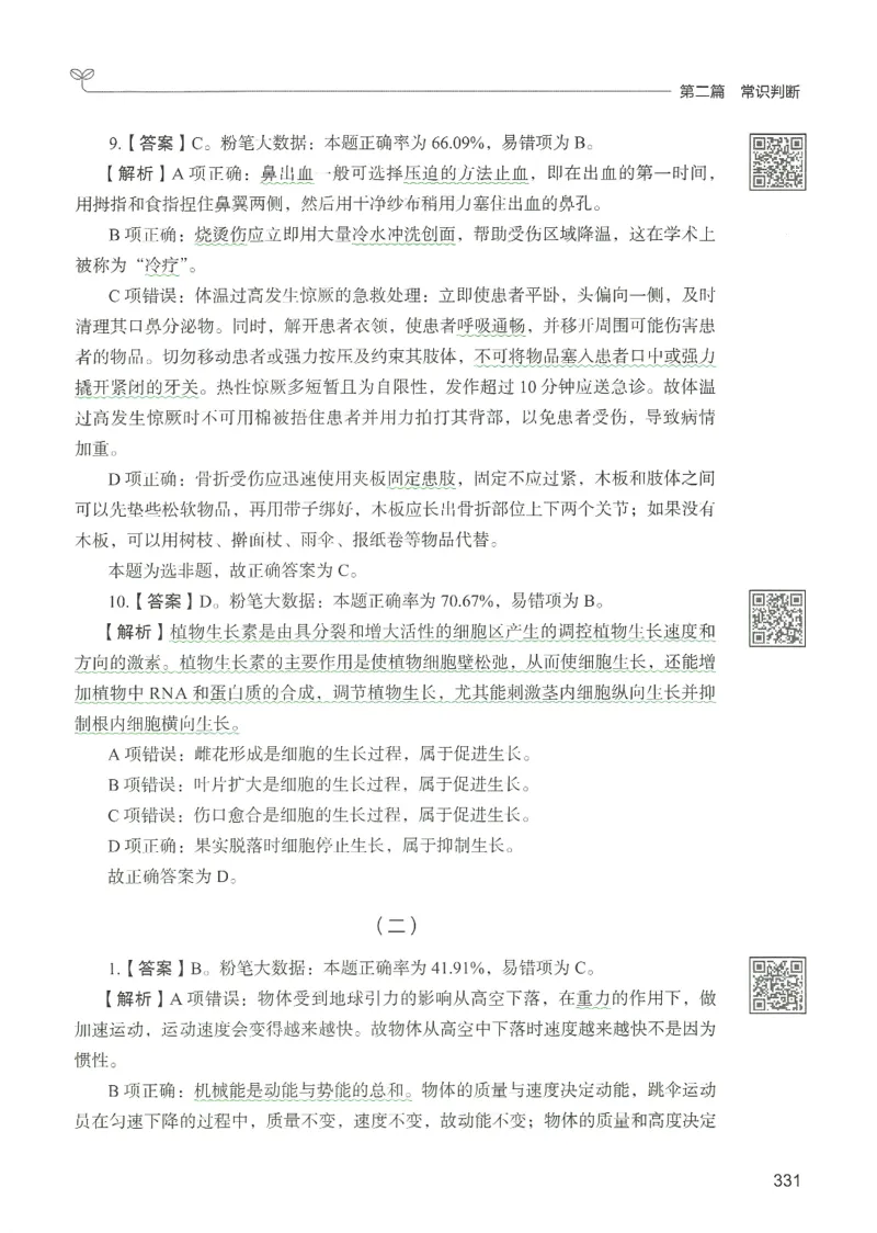1.答案解析26常识下册（519页）_26行测5000+申论100一定先转存网盘_行测5000题持续更新_最新2026行测5000题（25年1月版）_5000题答案解析（共2296页）