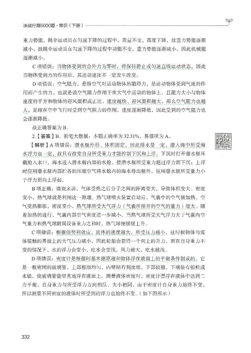 1.答案解析26常识下册（519页）_26行测5000+申论100一定先转存网盘_行测5000题持续更新_最新2026行测5000题（25年1月版）_5000题答案解析（共2296页）