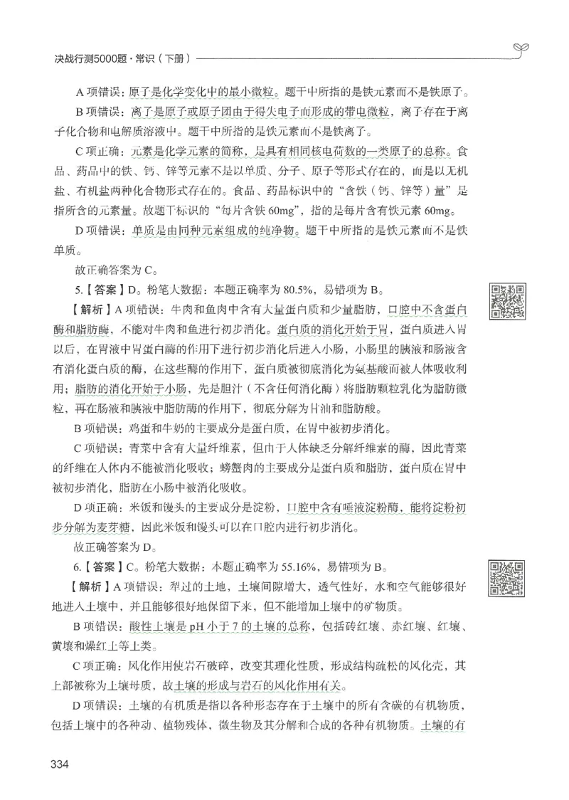 1.答案解析26常识下册（519页）_26行测5000+申论100一定先转存网盘_行测5000题持续更新_最新2026行测5000题（25年1月版）_5000题答案解析（共2296页）