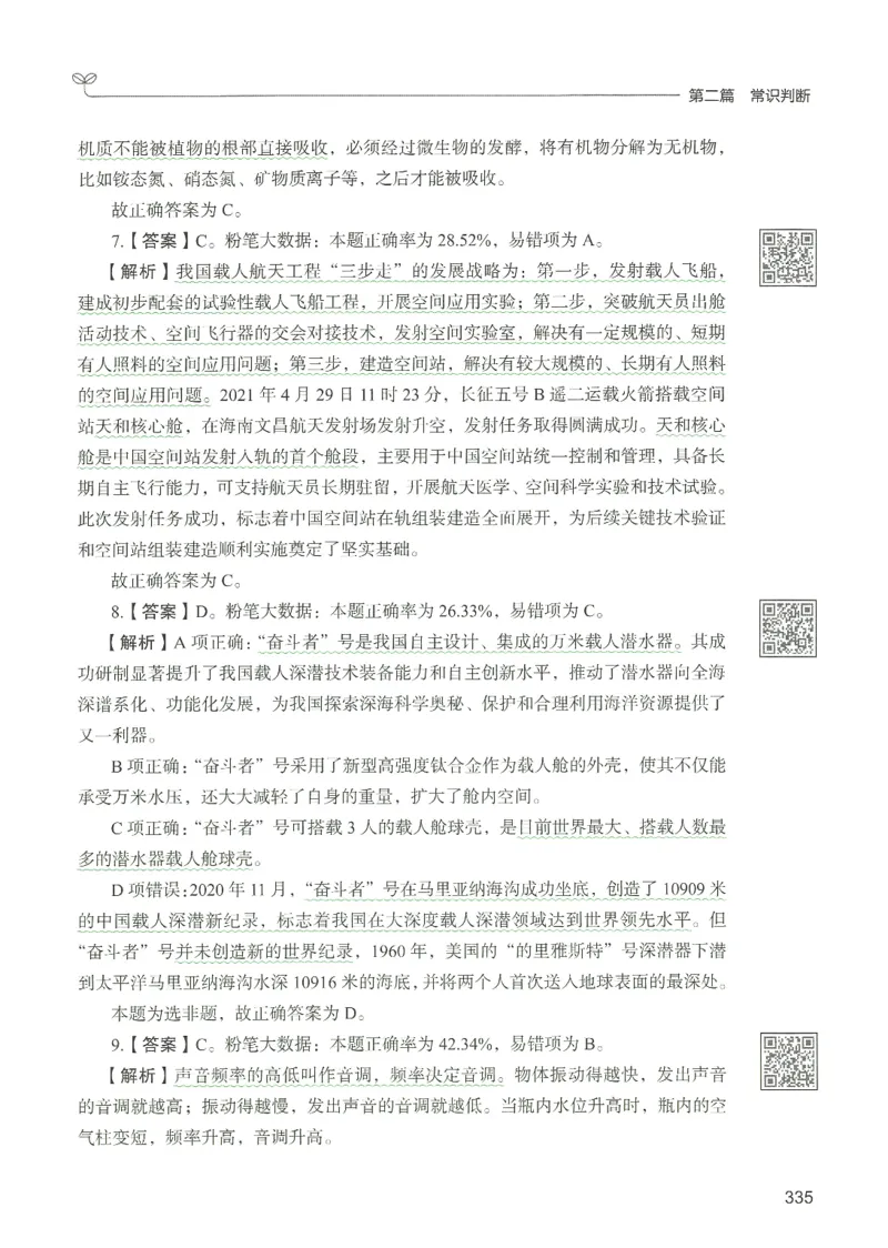 1.答案解析26常识下册（519页）_26行测5000+申论100一定先转存网盘_行测5000题持续更新_最新2026行测5000题（25年1月版）_5000题答案解析（共2296页）