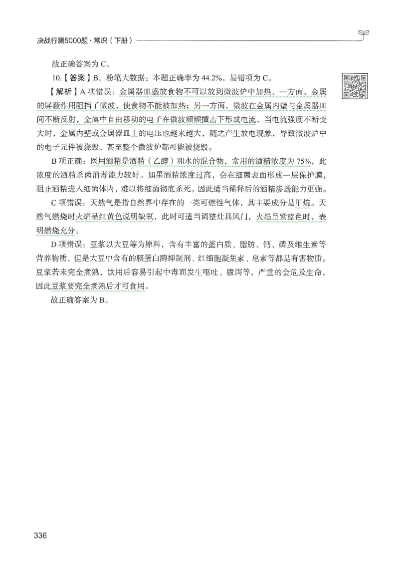 1.答案解析26常识下册（519页）_26行测5000+申论100一定先转存网盘_行测5000题持续更新_最新2026行测5000题（25年1月版）_5000题答案解析（共2296页）