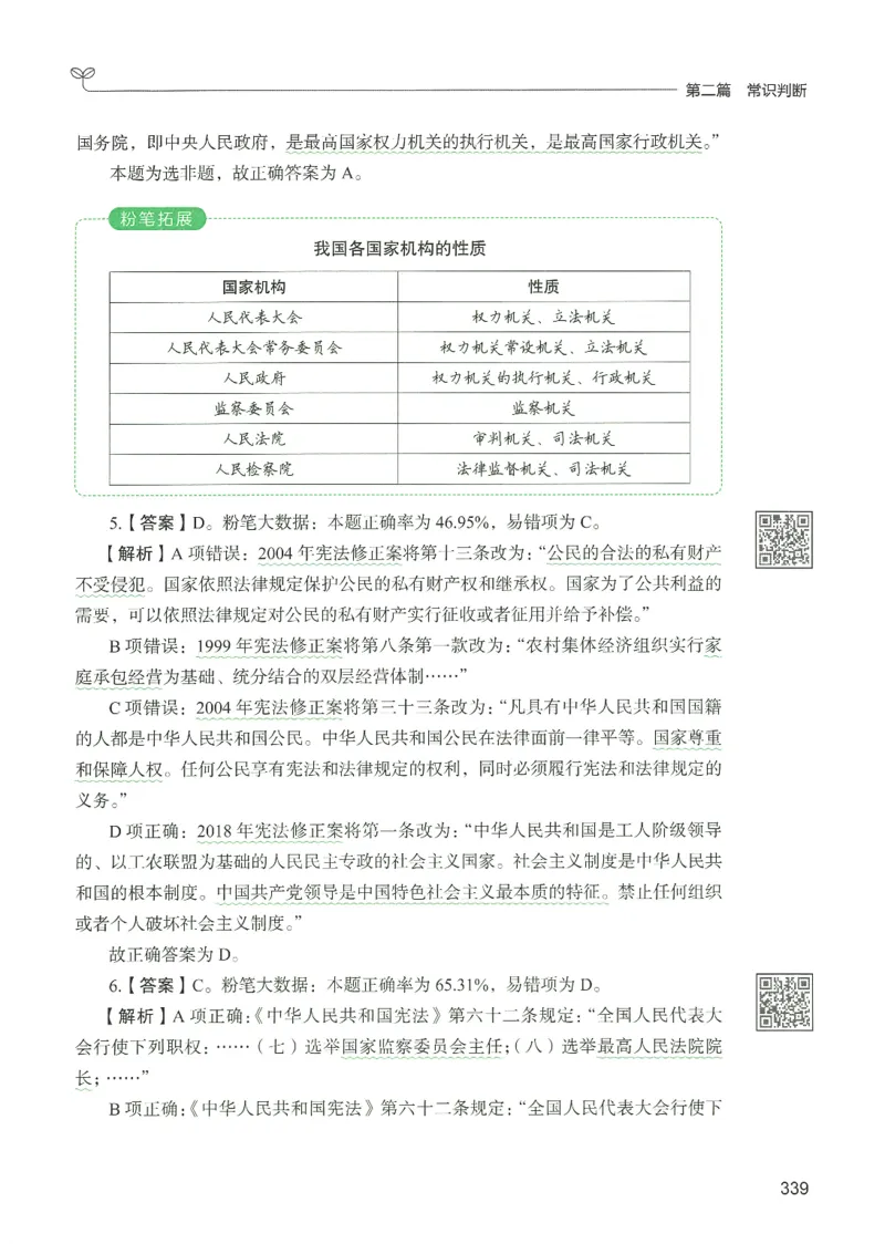 1.答案解析26常识下册（519页）_26行测5000+申论100一定先转存网盘_行测5000题持续更新_最新2026行测5000题（25年1月版）_5000题答案解析（共2296页）
