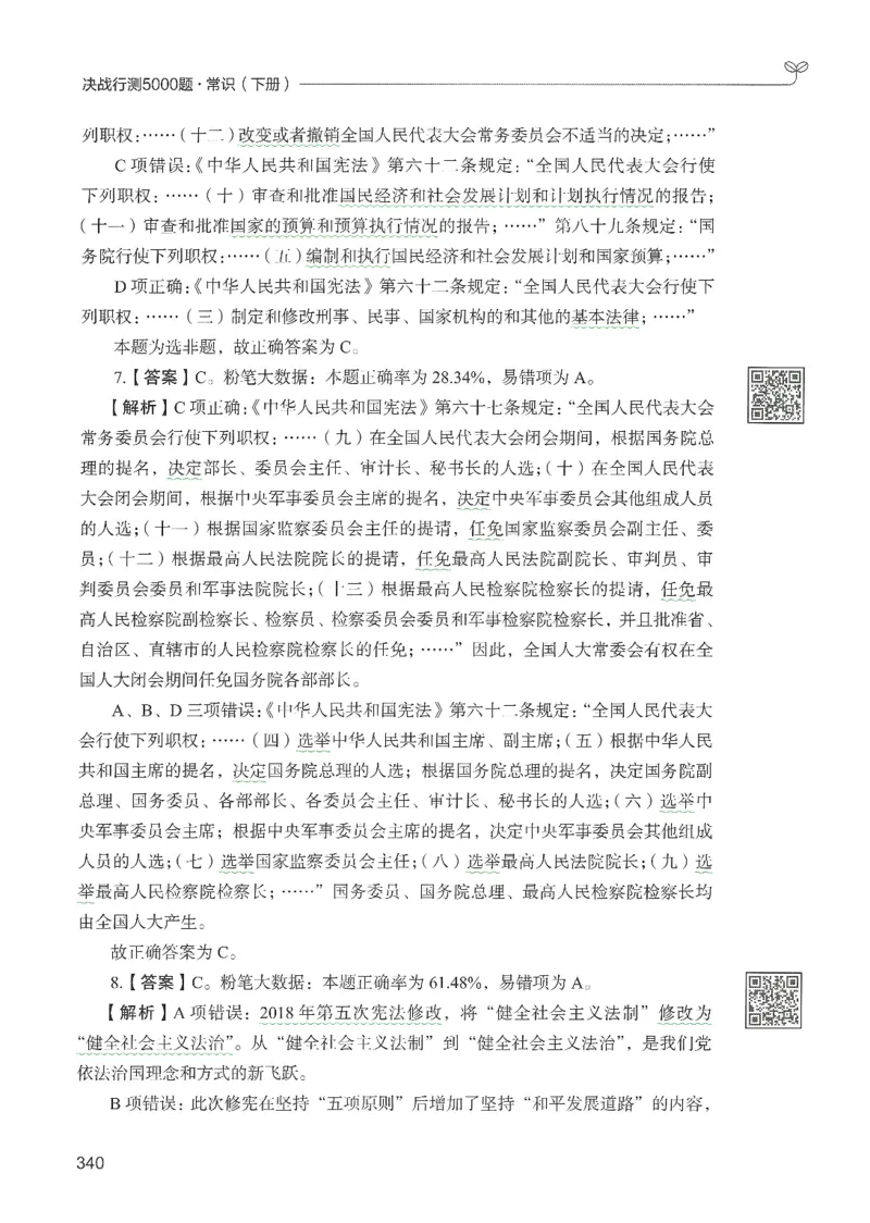 1.答案解析26常识下册（519页）_26行测5000+申论100一定先转存网盘_行测5000题持续更新_最新2026行测5000题（25年1月版）_5000题答案解析（共2296页）