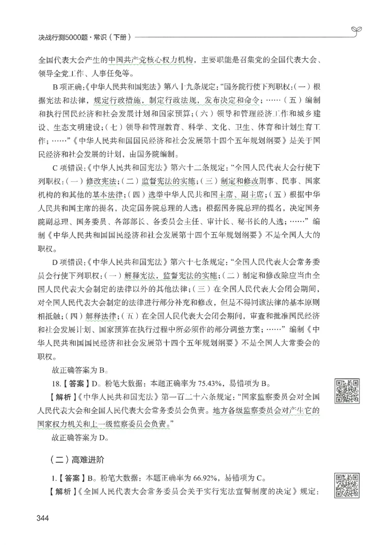1.答案解析26常识下册（519页）_26行测5000+申论100一定先转存网盘_行测5000题持续更新_最新2026行测5000题（25年1月版）_5000题答案解析（共2296页）