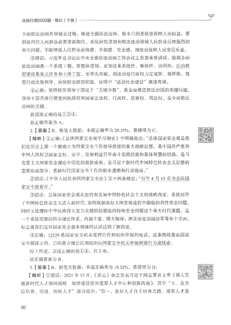 1.答案解析26常识下册（519页）_26行测5000+申论100一定先转存网盘_行测5000题持续更新_最新2026行测5000题（25年1月版）_5000题答案解析（共2296页）