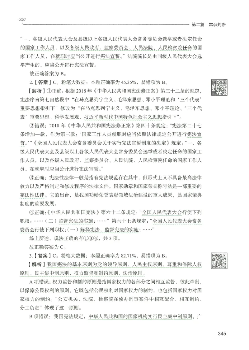 1.答案解析26常识下册（519页）_26行测5000+申论100一定先转存网盘_行测5000题持续更新_最新2026行测5000题（25年1月版）_5000题答案解析（共2296页）