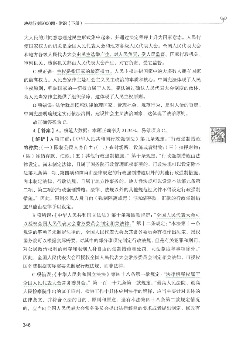 1.答案解析26常识下册（519页）_26行测5000+申论100一定先转存网盘_行测5000题持续更新_最新2026行测5000题（25年1月版）_5000题答案解析（共2296页）