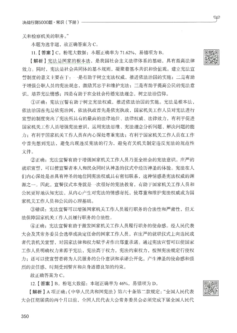 1.答案解析26常识下册（519页）_26行测5000+申论100一定先转存网盘_行测5000题持续更新_最新2026行测5000题（25年1月版）_5000题答案解析（共2296页）