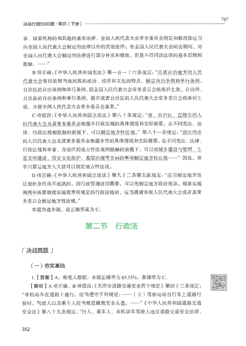 1.答案解析26常识下册（519页）_26行测5000+申论100一定先转存网盘_行测5000题持续更新_最新2026行测5000题（25年1月版）_5000题答案解析（共2296页）