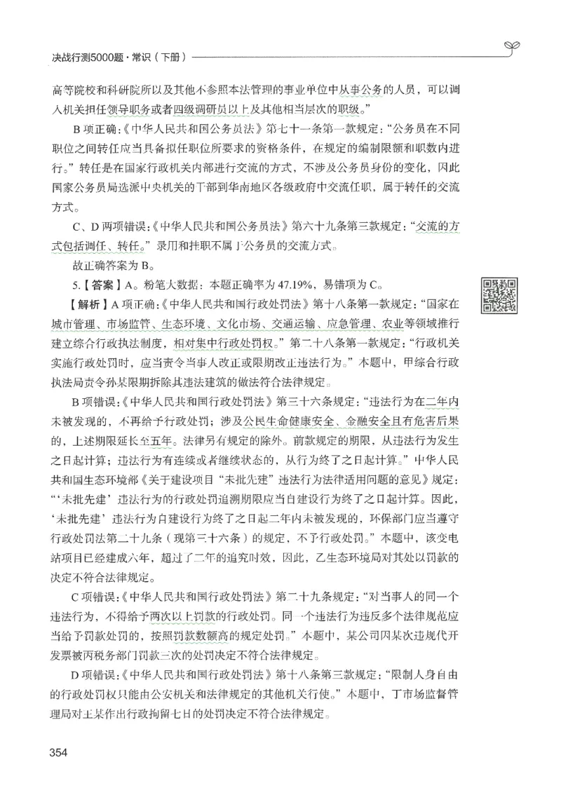 1.答案解析26常识下册（519页）_26行测5000+申论100一定先转存网盘_行测5000题持续更新_最新2026行测5000题（25年1月版）_5000题答案解析（共2296页）