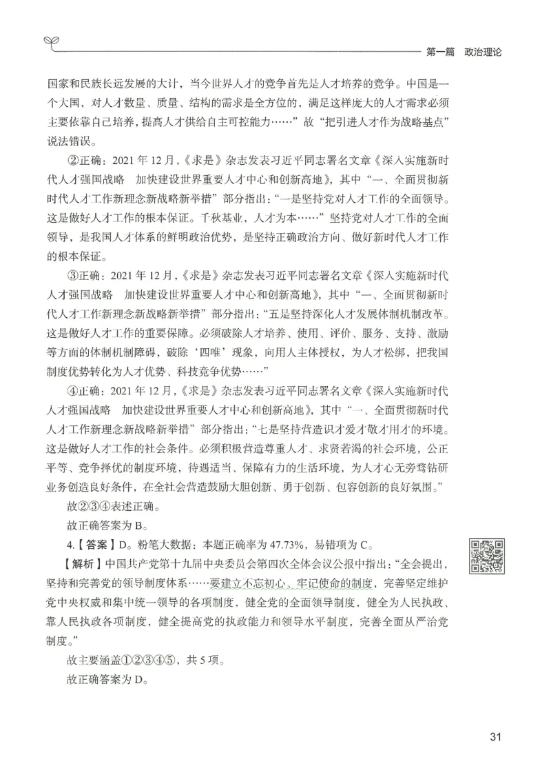 1.答案解析26常识下册（519页）_26行测5000+申论100一定先转存网盘_行测5000题持续更新_最新2026行测5000题（25年1月版）_5000题答案解析（共2296页）