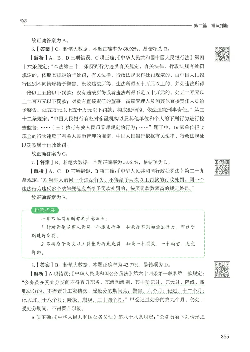 1.答案解析26常识下册（519页）_26行测5000+申论100一定先转存网盘_行测5000题持续更新_最新2026行测5000题（25年1月版）_5000题答案解析（共2296页）
