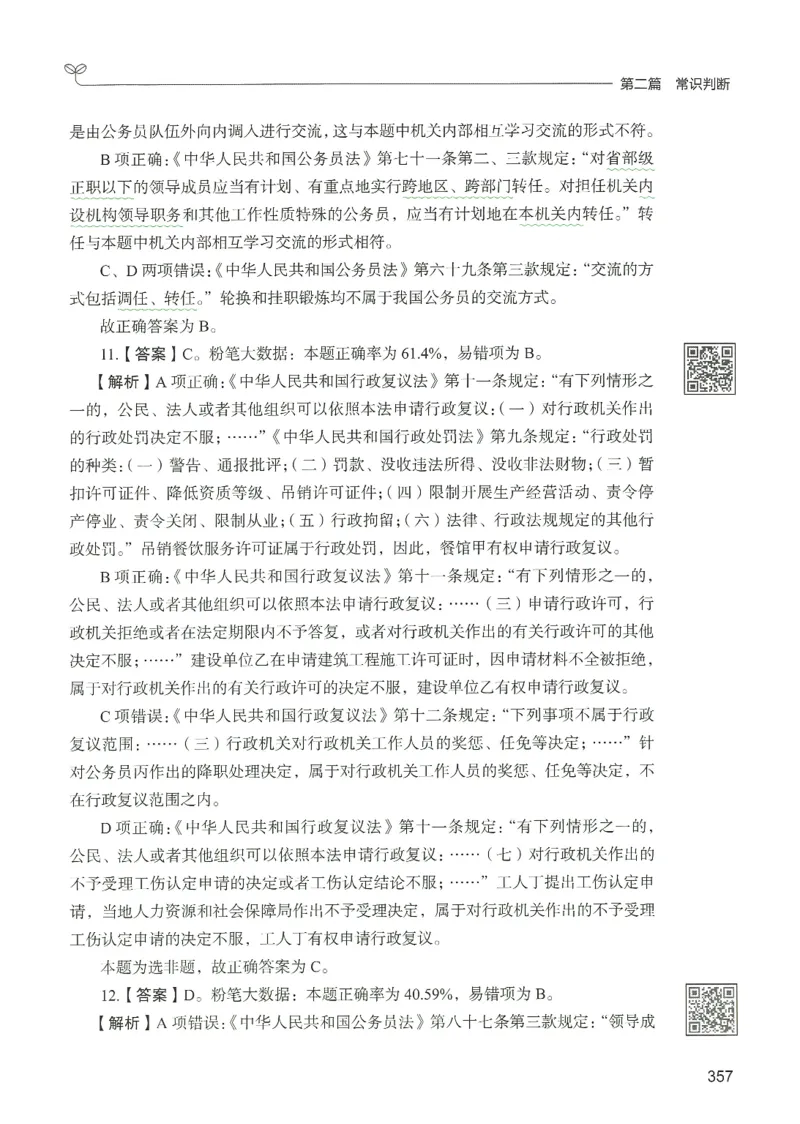 1.答案解析26常识下册（519页）_26行测5000+申论100一定先转存网盘_行测5000题持续更新_最新2026行测5000题（25年1月版）_5000题答案解析（共2296页）